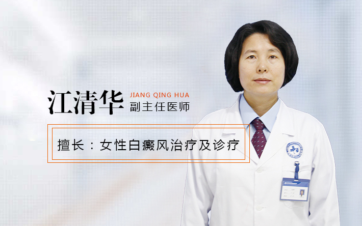 贵州白癜风医院江清华
