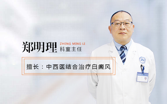 贵州白癜风医院郑明理医生