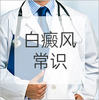 白癜风常识